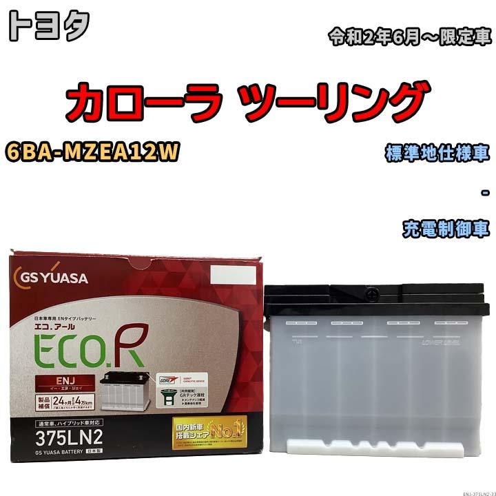 GSユアサ バッテリー トヨタ カローラ ツーリング 6BA-MZEA12W 令和2年