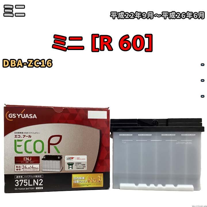 GSユアサ バッテリー ミニ ミニ [R 60] DBA-ZC16 平成22年9月〜平成26