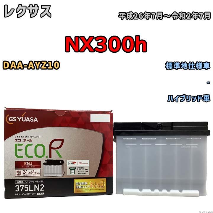 GSユアサ バッテリー レクサス NX300h DAA-AYZ10 平成26年7月