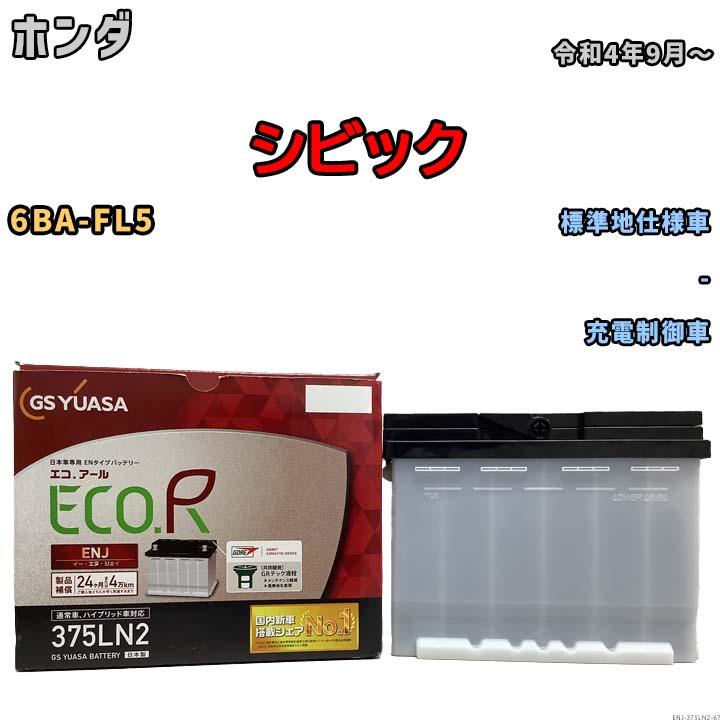 GSユアサ バッテリー ホンダ シビック 6BA-FL5 令和4年9月〜 ENJ
