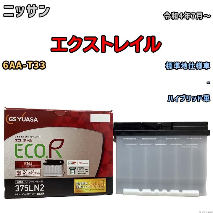GSユアサ バッテリー ニッサン エクストレイル 6AA-T33 令和4年7月