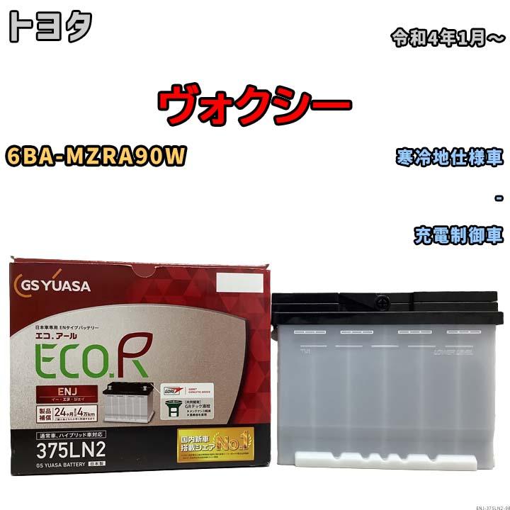 GSユアサ バッテリー トヨタ ヴォクシー 6BA-MZRA90W 令和4年1月〜 ENJ