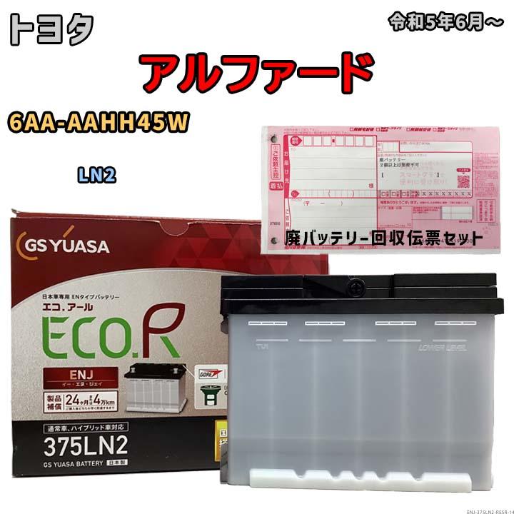 ​【30系アルファード・ヴェルファイア等】トヨタ純正バッテリー 375LN2★パルス整備済★CCA570/13.7V確認済 GSユアサ バッテリー 廃バッテリー回収用着払伝票セット トヨタ