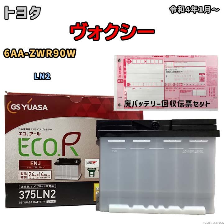GSユアサ バッテリー 廃バッテリー回収用着払伝票セット トヨタ