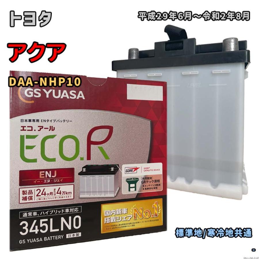 GSユアサ　バッテリー　345LN0 ECO.R バッテリー GSユアサ ENJ-345LN0 トヨタ アクア DAA-NHP10 平成
