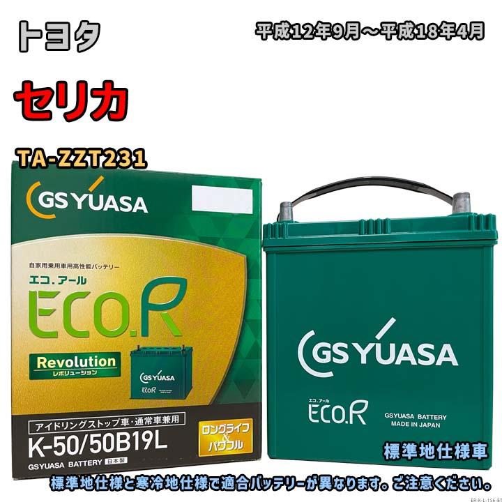 カーバッテリー GS YUASA K50/50B19L ECO.R バッテリー GSユアサ ER-K-50/50B19L トヨタ セリカ TA-ZZT231