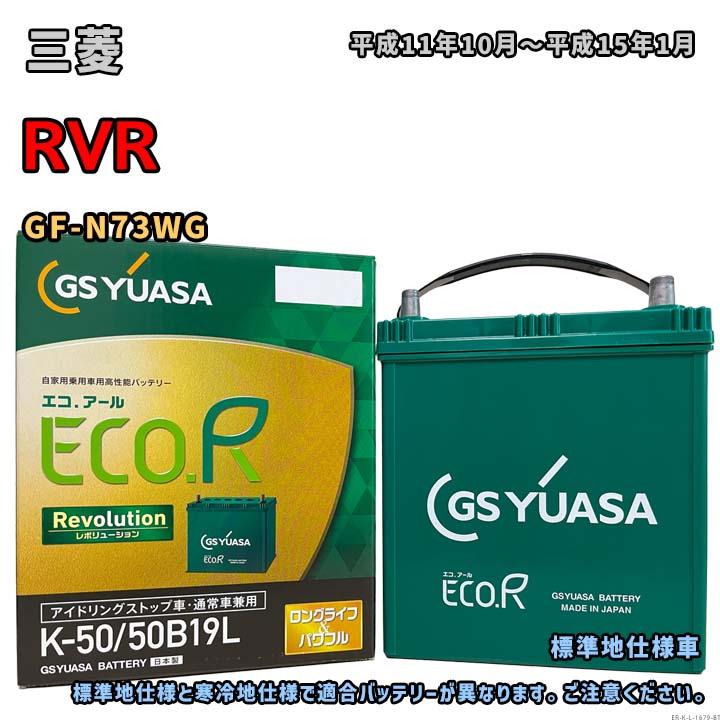 ECO.R バッテリー GSユアサ ER-K-50/50B19L 三菱 RVR GF-N73WG 平成11年10月〜平成15年1月 4WD ...