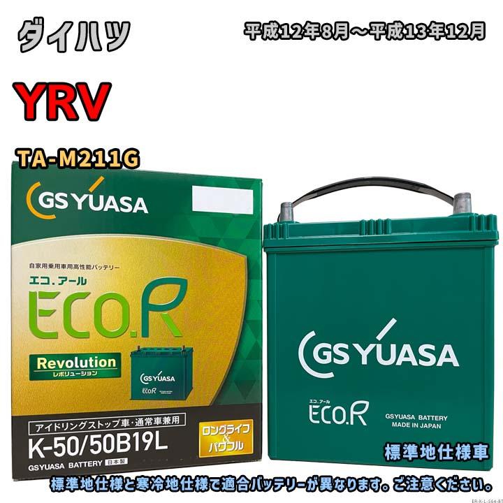 ECO.R バッテリー GSユアサ ER-K-50/50B19L ダイハツ YRV TA-M211G