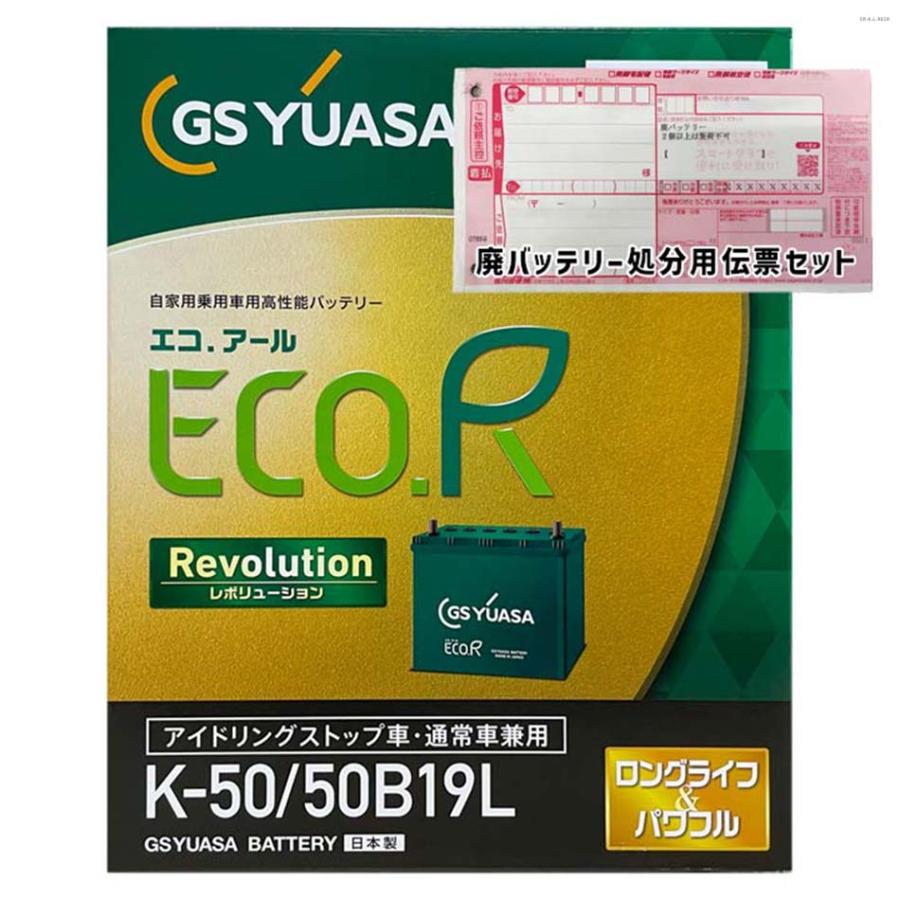 ECO.R バッテリー GSユアサ ER-K-50/50B19L 廃バッテリー回収サービス