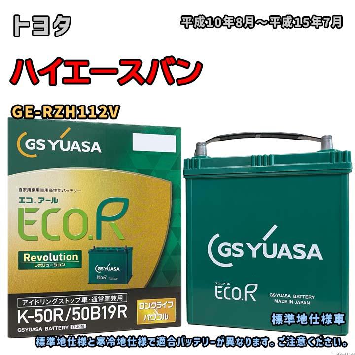 ECO.R バッテリー GSユアサ ER-K-50R/50B19R トヨタ ハイエースバン GE
