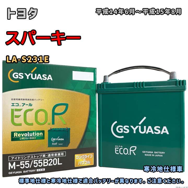 ECO.R バッテリー GSユアサ ER-M-55/55B20L トヨタ スパーキー LA