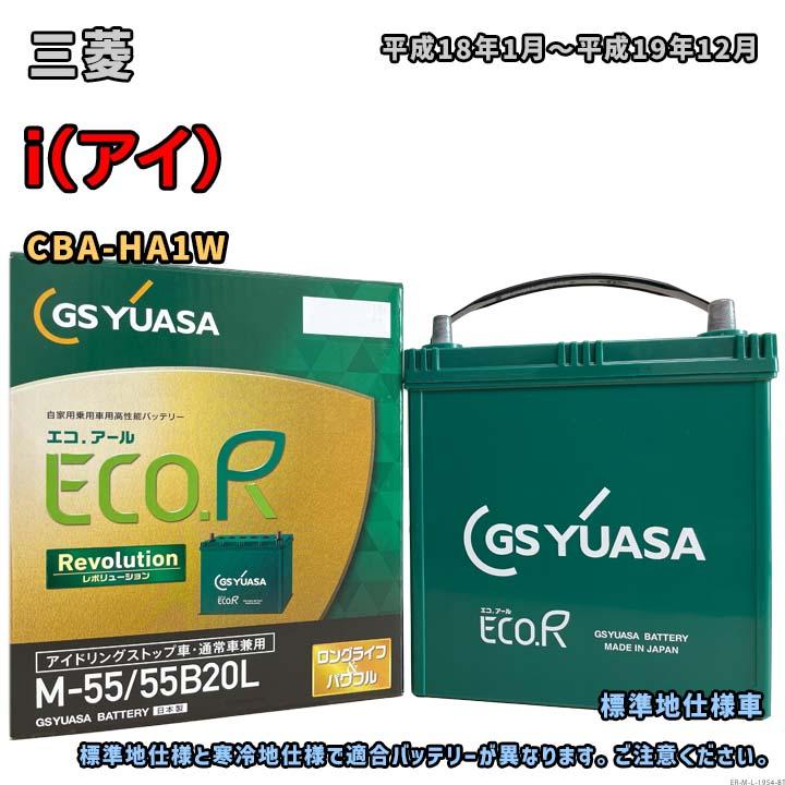ECO.R バッテリー GSユアサ ER-M-55/55B20L 三菱 i（アイ） CBA-HA1W