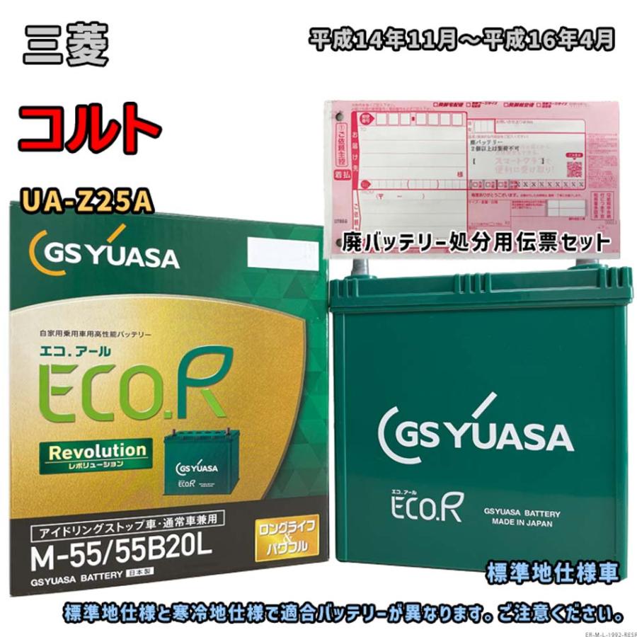 ECO.R バッテリー GSユアサ ER-M-55/55B20L 廃バッテリー回収サービス