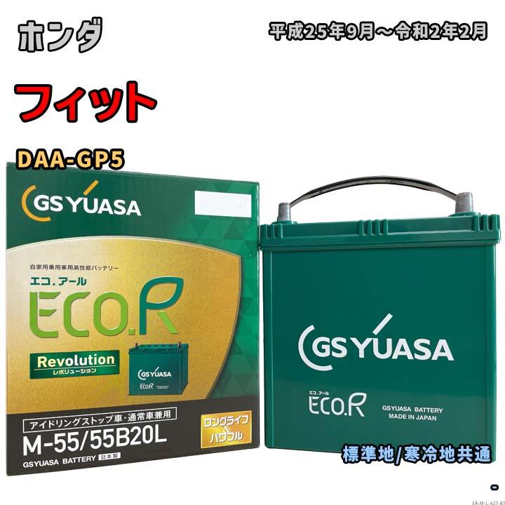 ECO.R バッテリー GSユアサ ER-M-55/55B20L ホンダ フィット DAA-GP5