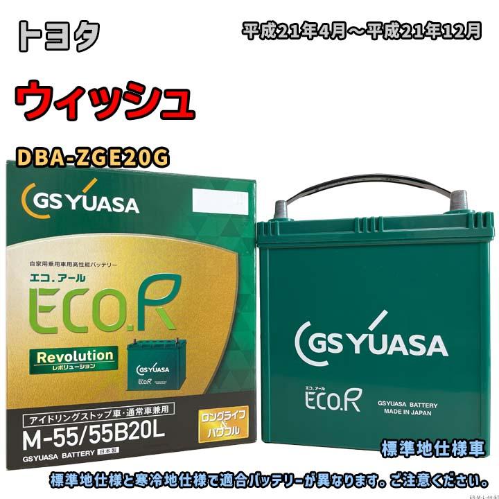 ECO.R バッテリー GSユアサ ER-M-55/55B20L トヨタ ウィッシュ DBA