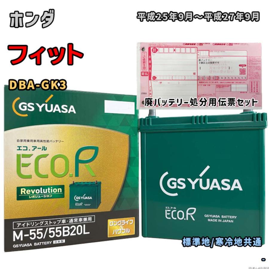 ECO.R バッテリー GSユアサ ER-M-55/55B20L 廃バッテリー回収サービス