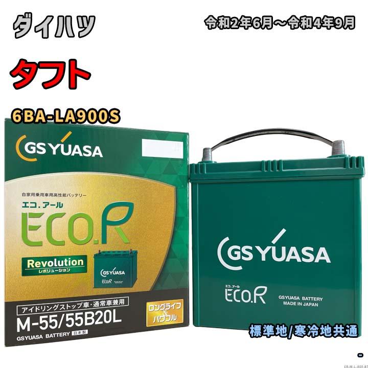 ECO.R バッテリー GSユアサ ER-M-55/55B20L ダイハツ タフト 6BA
