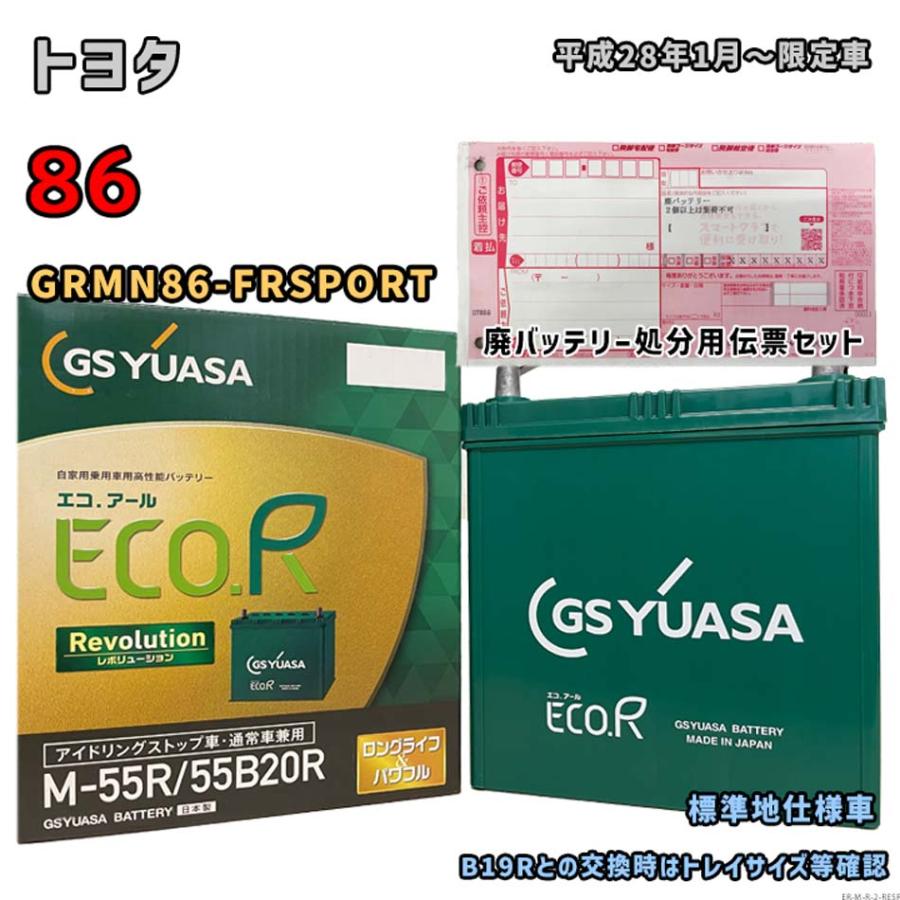 ECO.R バッテリー GSユアサ ER-M-55R/55B20R 廃バッテリー回収サービス