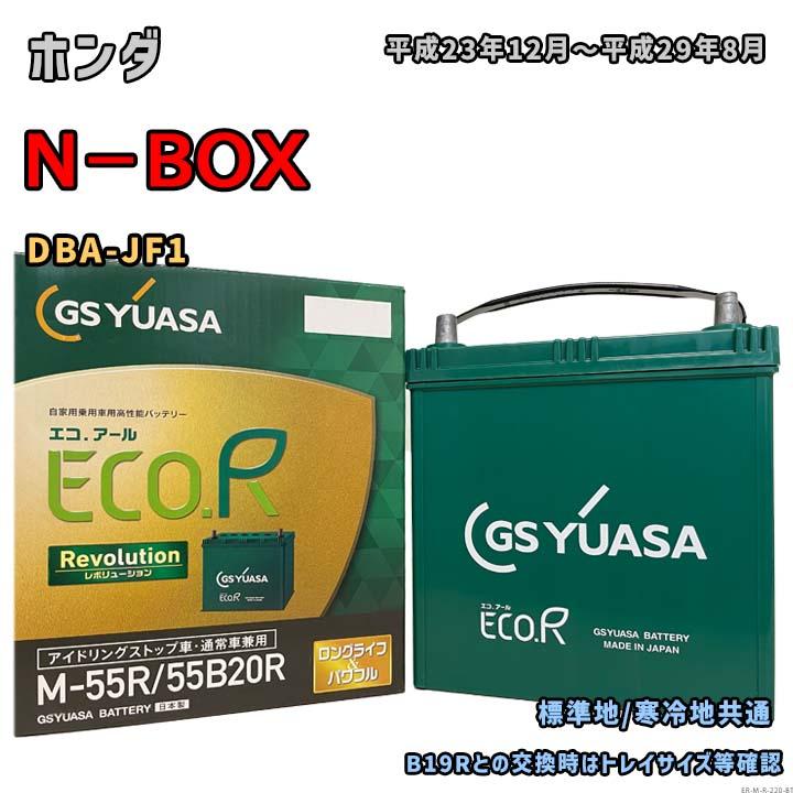 ECO.R バッテリー GSユアサ ER-M-55R/55B20R ホンダ N−BOX DBA-JF1