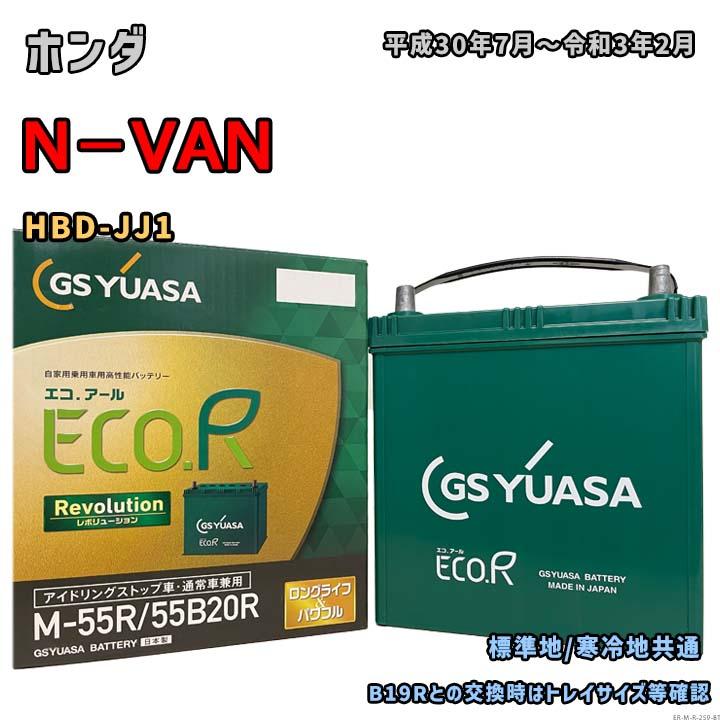 ECO.R バッテリー GSユアサ ER-M-55R/55B20R ホンダ N−VAN HBD-JJ1 