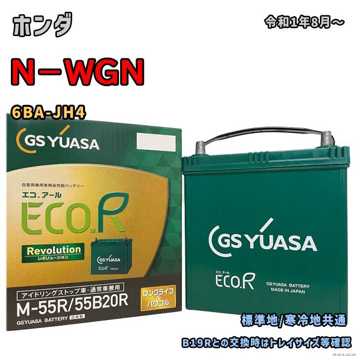 ECO.R バッテリー GSユアサ ER-M-55R/55B20R ホンダ N−WGN 6BA-JH4 令