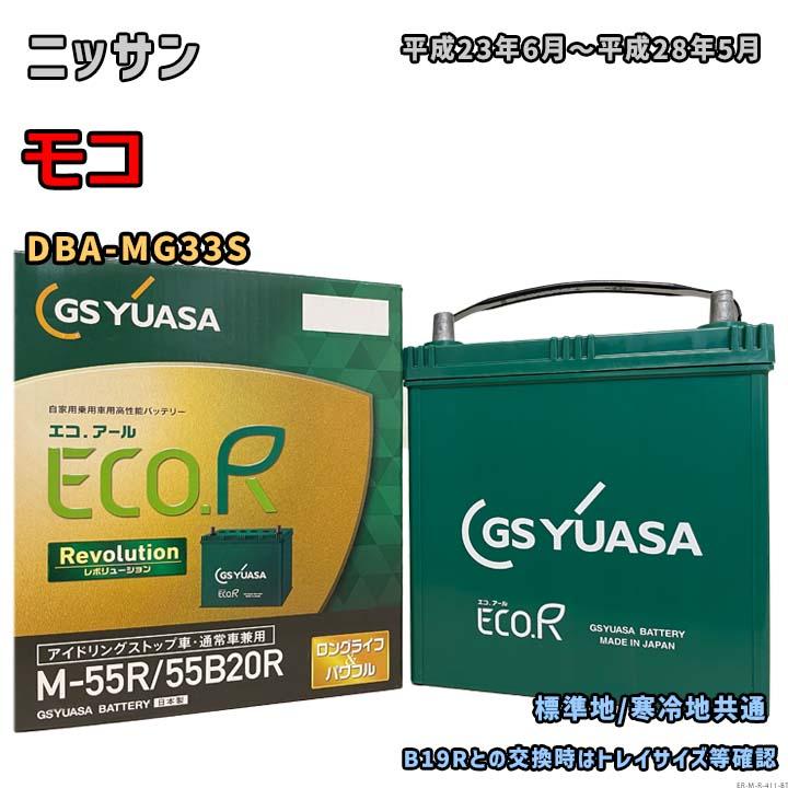 ECO.R バッテリー GSユアサ ER-M-55R/55B20R ニッサン モコ DBA-MG33S