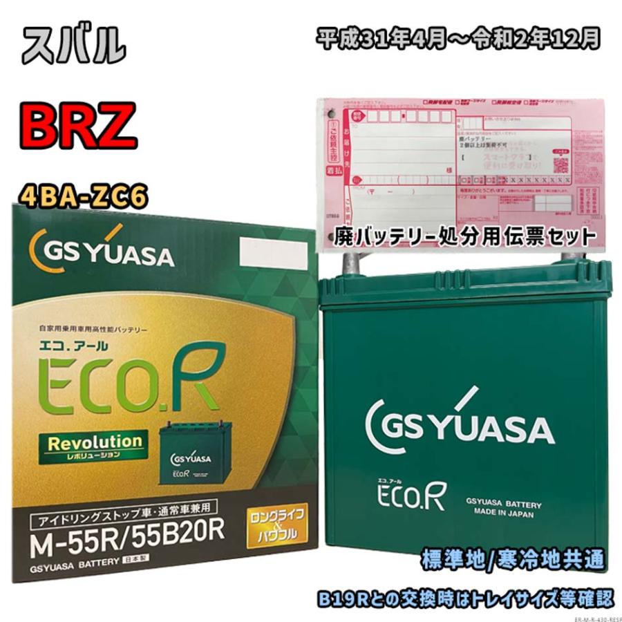 ECO.R バッテリー GSユアサ ER-M-55R/55B20R 廃バッテリー回収サービス