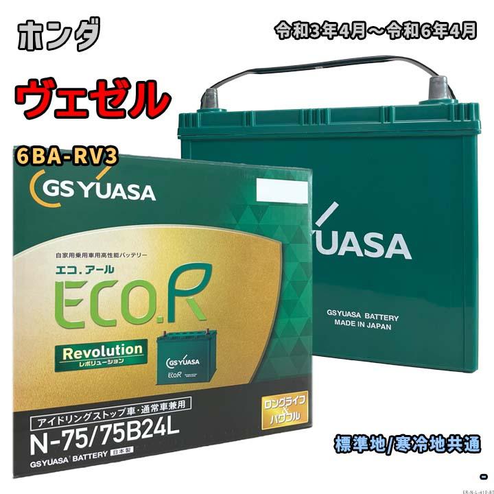 ECO.R バッテリー GSユアサ ER-N-75/75B24L ホンダ ヴェゼル 6BA-RV3