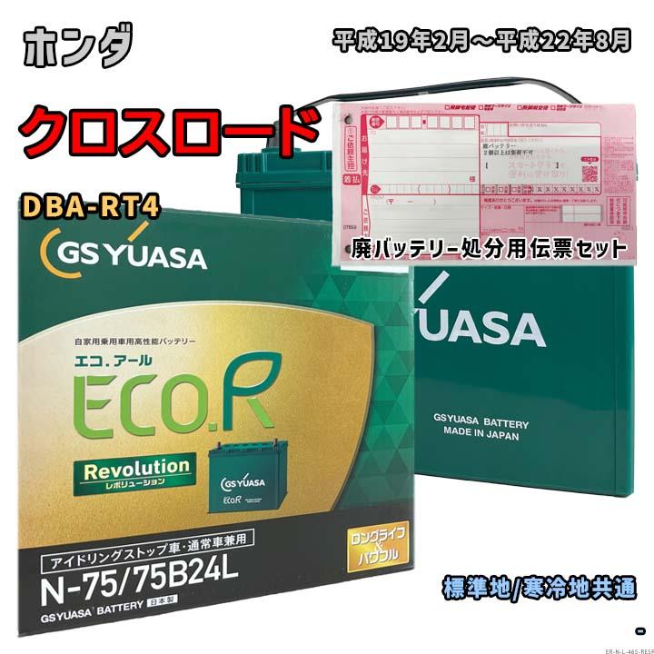 ECO.R バッテリー GSユアサ ER-N-75/75B24L 廃バッテリー回収サービス