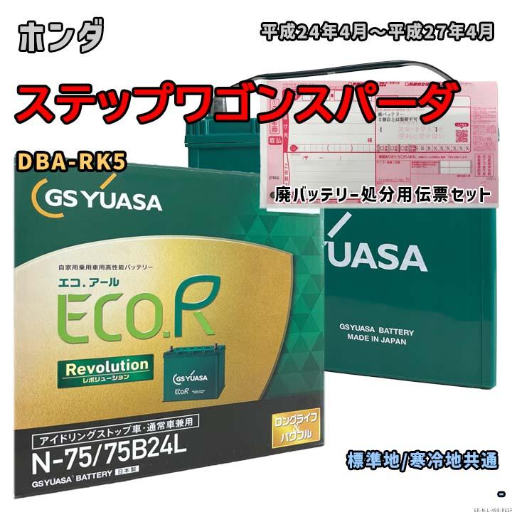 ECO.R バッテリー GSユアサ ER-N-75/75B24L 廃バッテリー回収サービス