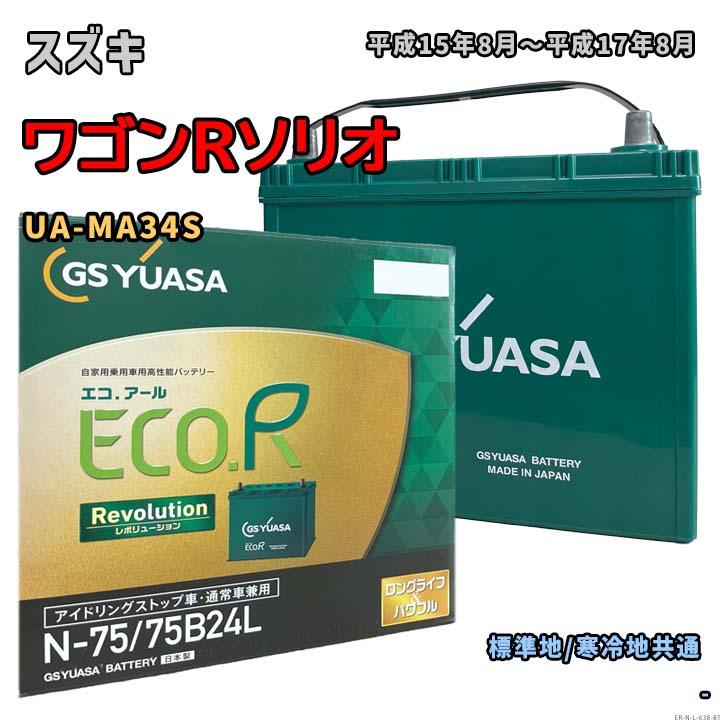ECO.R バッテリー GSユアサ ER-N-75/75B24L スズキ ワゴンRソリオ UA