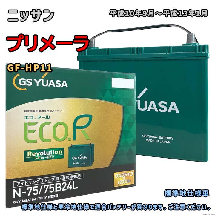 ECO.R バッテリー GSユアサ ER-N-75/75B24L ニッサン プリメーラ GF