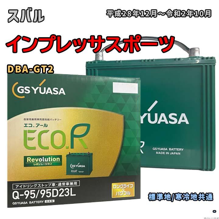 ECO.R バッテリー GSユアサ ER-Q-95/95D23L スバル インプレッサ 
