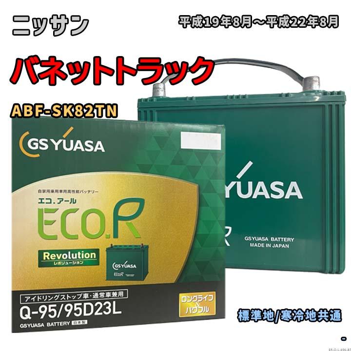 GSユアサ Eco.R バッテリー Q-95R/95D23R ECO.R バッテリー GSユアサ ER-Q-95/95D23L ニッサン バネットトラック