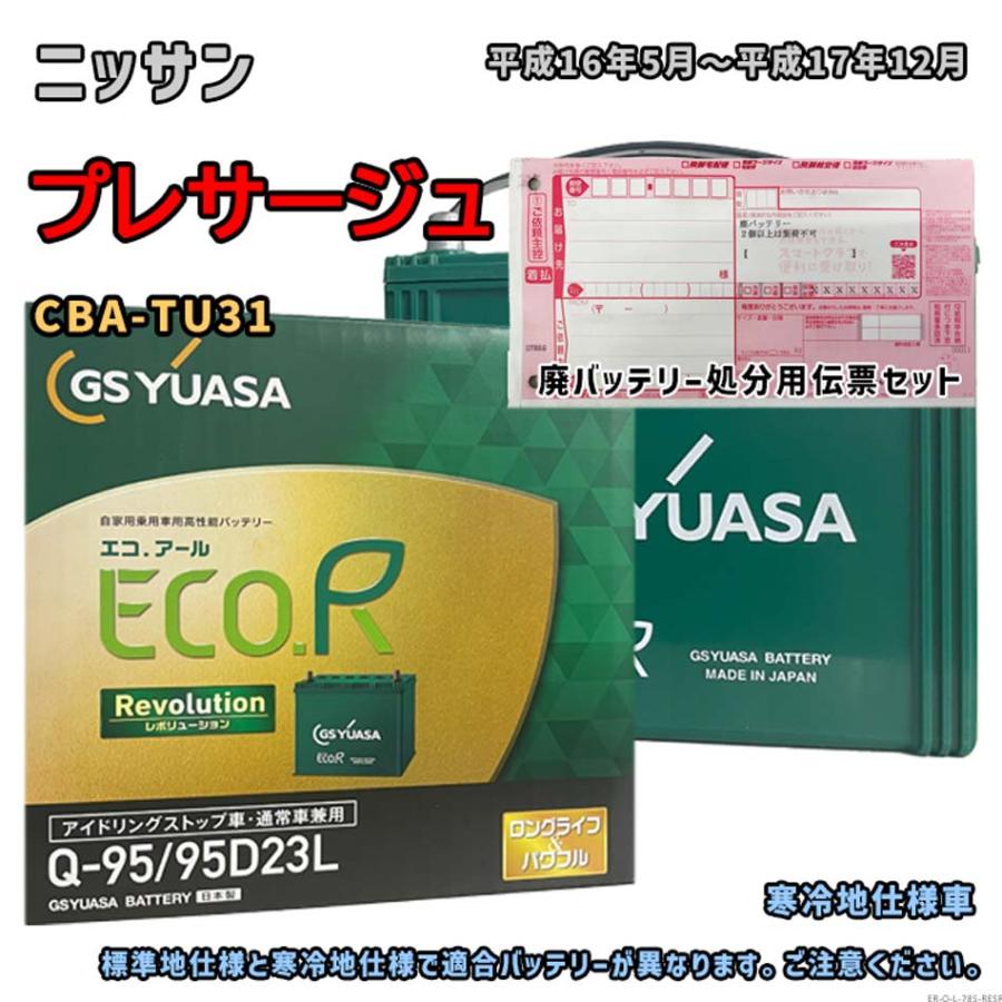 ECO.R バッテリー GSユアサ ER-Q-95/95D23L 廃バッテリー回収サービス
