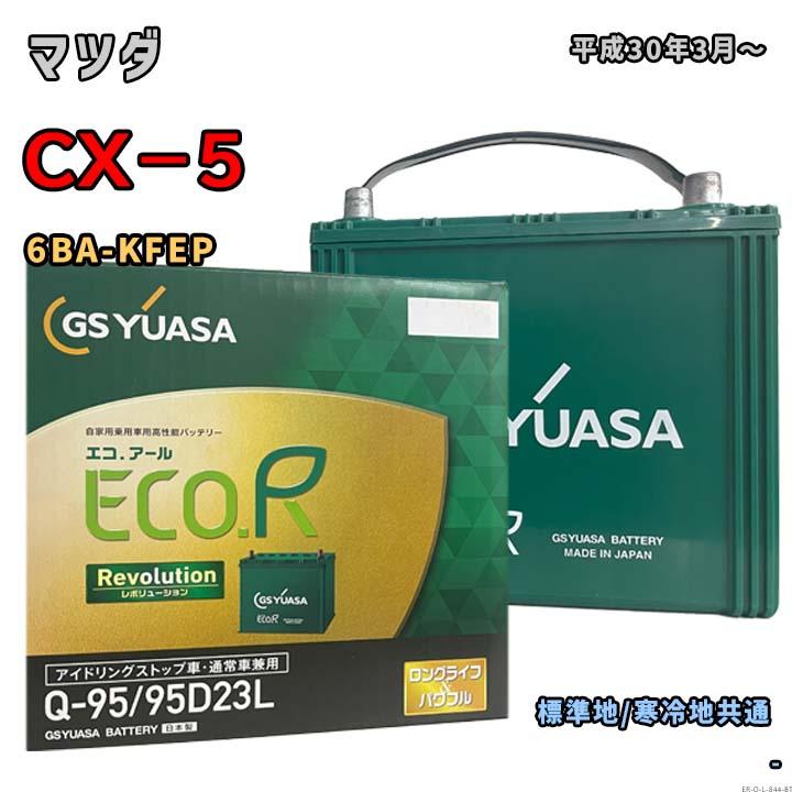 ECO.R バッテリー GSユアサ ER-Q-95/95D23L マツダ CX−5 6BA-KFEP