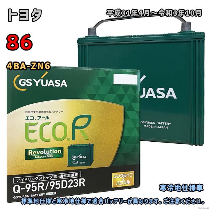 ECO.R バッテリー GSユアサ ER-Q-95R/95D23R トヨタ 86 4BA-ZN6 平成31 