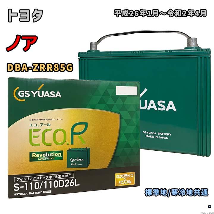 ECO.R バッテリー GSユアサ ER-S-110/110D26L トヨタ ノア DBA-ZRR85G