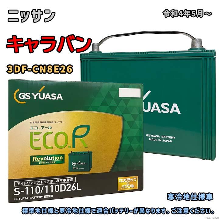 ECO.R バッテリー GSユアサ ER-S-110/110D26L ニッサン キャラバン 3DF