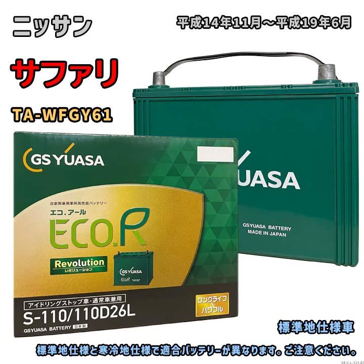 ECO.R バッテリー GSユアサ ER-S-110/110D26L ニッサン サファリ TA