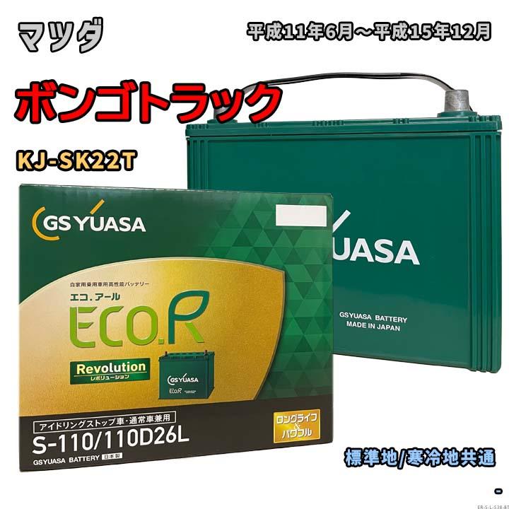 ECO.R バッテリー GSユアサ ER-S-110/110D26L マツダ ボンゴトラック