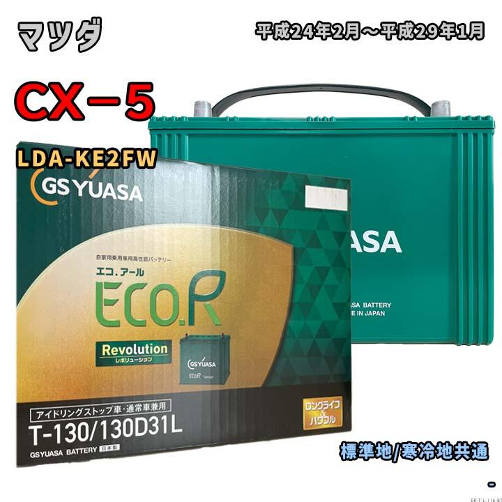 ECO.R バッテリー GSユアサ ER-T-130/130D31L マツダ CX−5 LDA-KE2FW