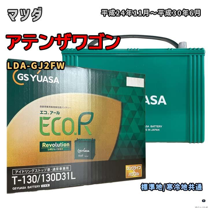 ECO.R バッテリー GSユアサ ER-T-130/130D31L マツダ アテンザワゴン