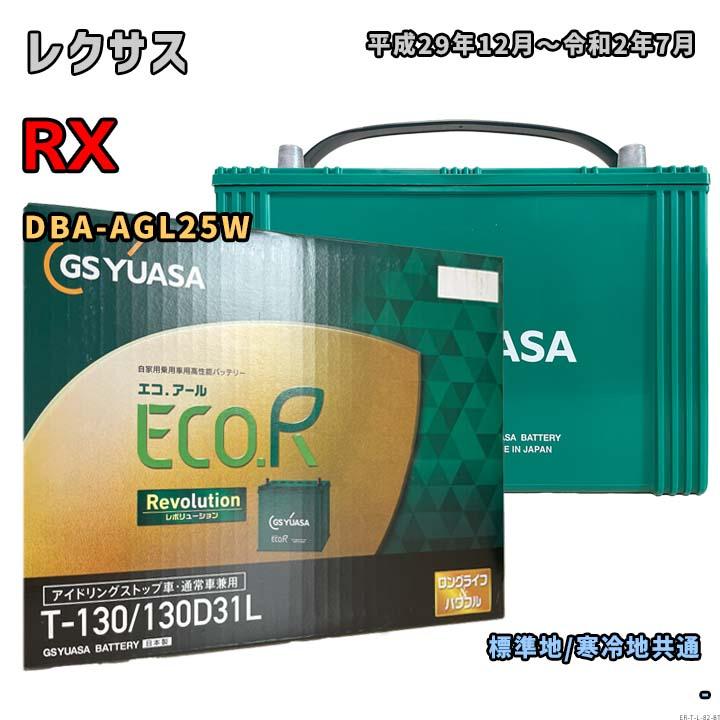 ECO.R バッテリー GSユアサ ER-T-130/130D31L レクサス RX DBA-AGL25W