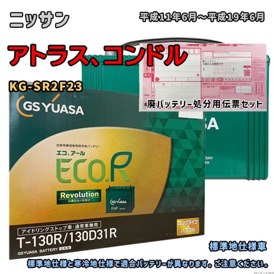 ECO.R バッテリー GSユアサ ER-T-130R/130D31R 廃バッテリー回収