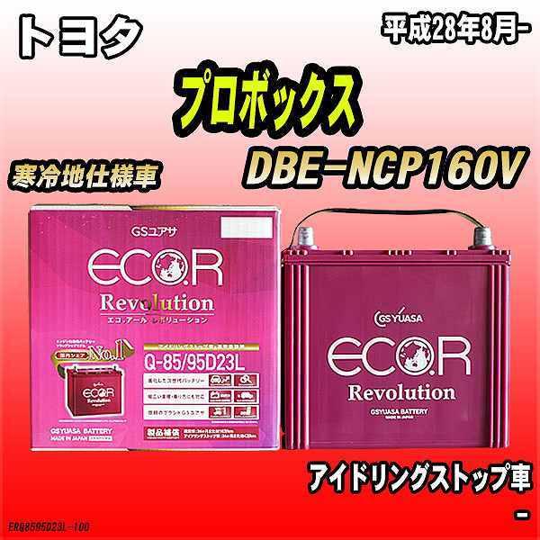 バッテリー GSユアサ トヨタ プロボックス DBE-NCP160V 平成28年8月- ER-Q-85/95D23L｜wacomjapan