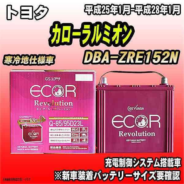 バッテリー GSユアサ トヨタ カローラルミオン DBA-ZRE152N 平成25年1月-平成28年1月 ER-Q-85/95D23L｜wacomjapan