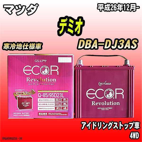 バッテリー GSユアサ マツダ デミオ DBA-DJ3AS 平成26年12月- ER-Q-85