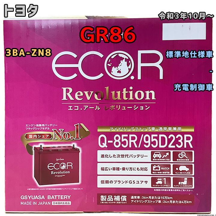 ECO.R バッテリー GSユアサ トヨタ GR86 3BA-ZN8 令和3年10 ECO.R バッテリー GSユアサ トヨタ GR86 3BA-ZN8 令和3年10