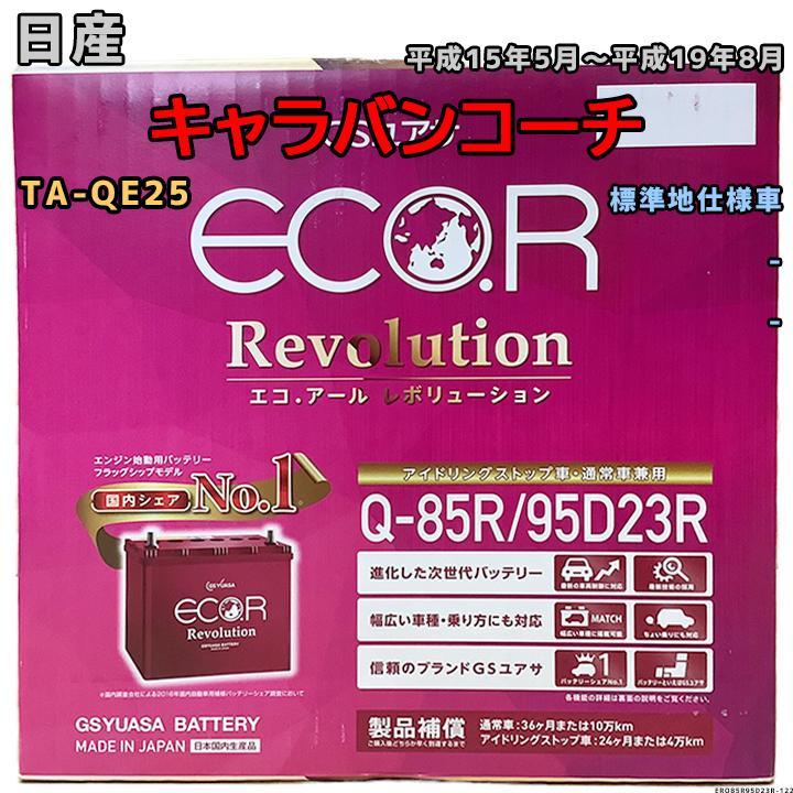 ECO.R バッテリー GSユアサ 日産 キャラバンコーチ TA-QE25 平成15年5  